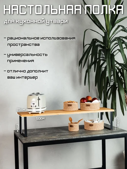 Полка кухонная настольная Д50*В22*Г25 см, бежевый