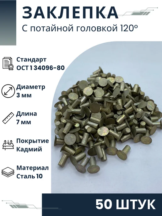 ООО ПК Стандарт-Метиз Заклепка 3-7-Кд-ОСТ 1 34096-80 (50 штук), 50 шт