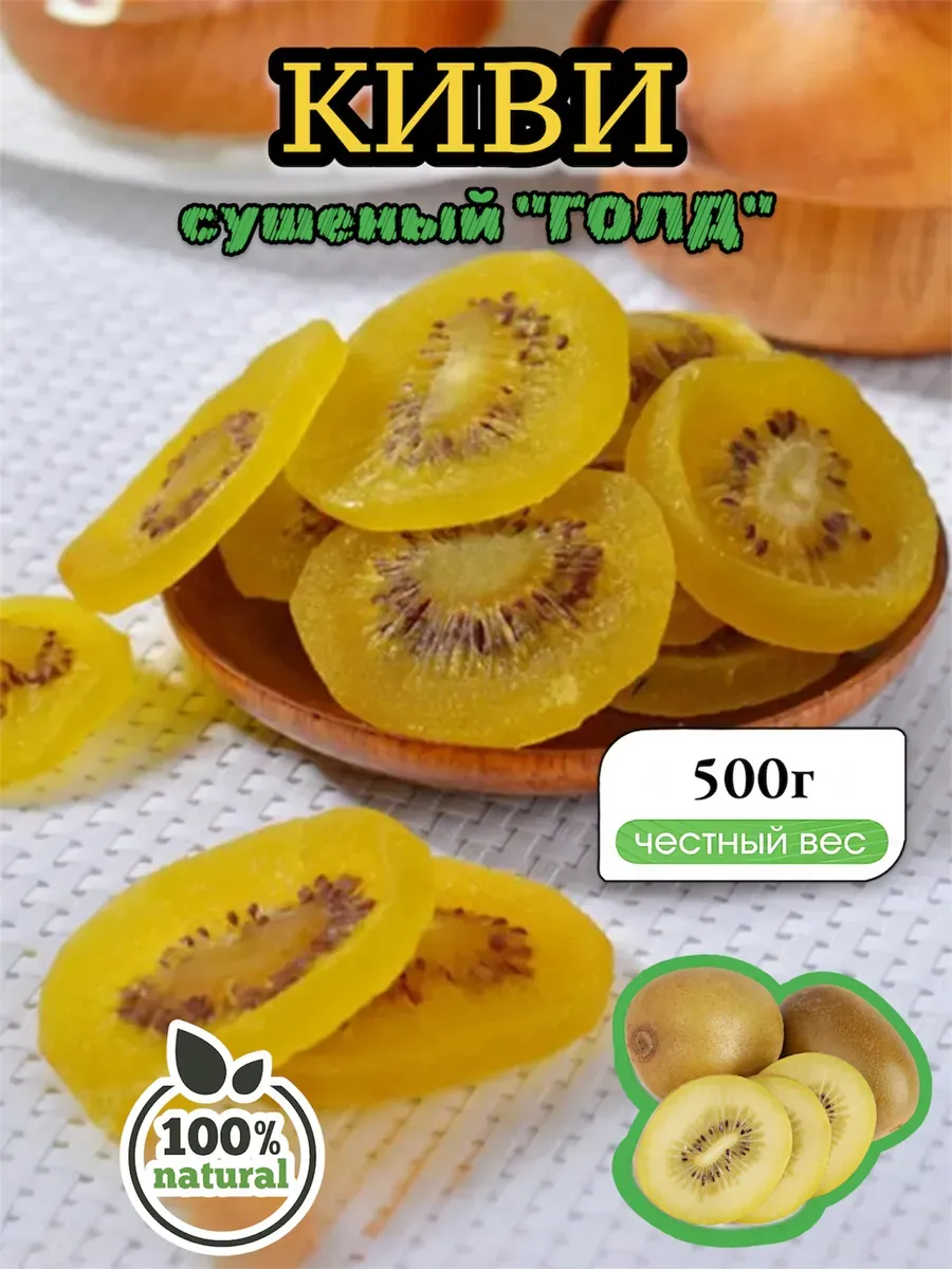 Сушеный киви без сахара 500гр