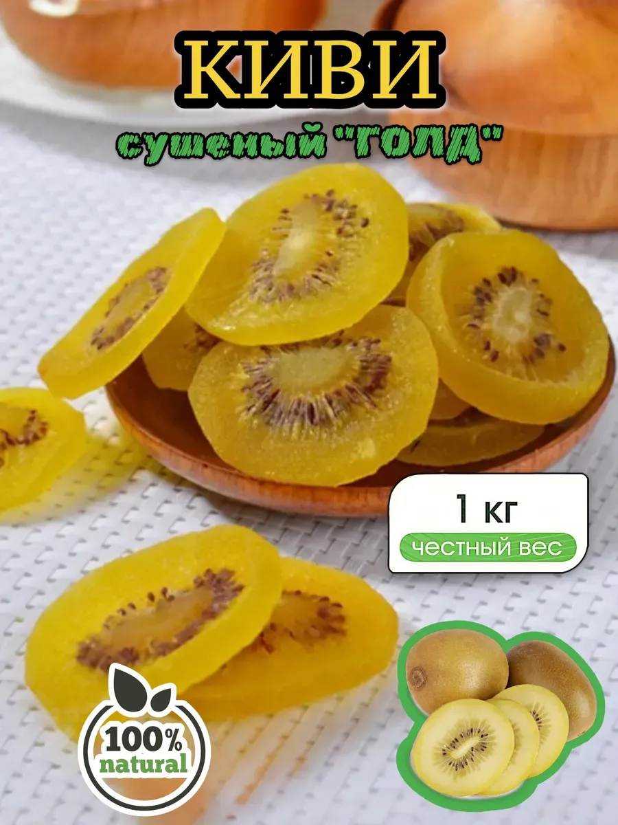 Сушеный киви без сахара 1 кг