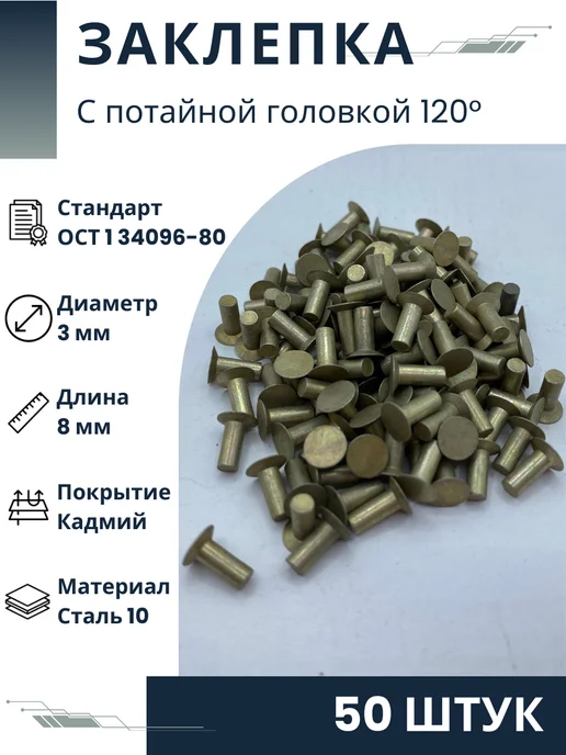 ООО ПК Стандарт-Метиз Заклепка 3-8-Кд-ОСТ 1 34096-80 (50 штук), 50 шт