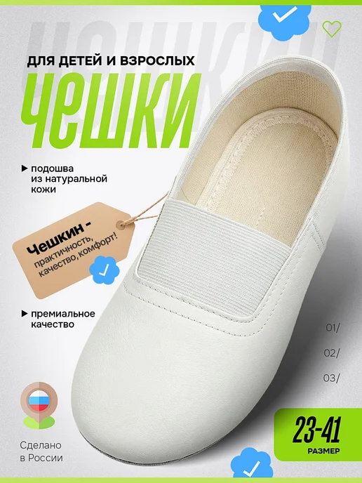 Чешкин Чешки черные для танцев, гимнастики и детского сада, белый