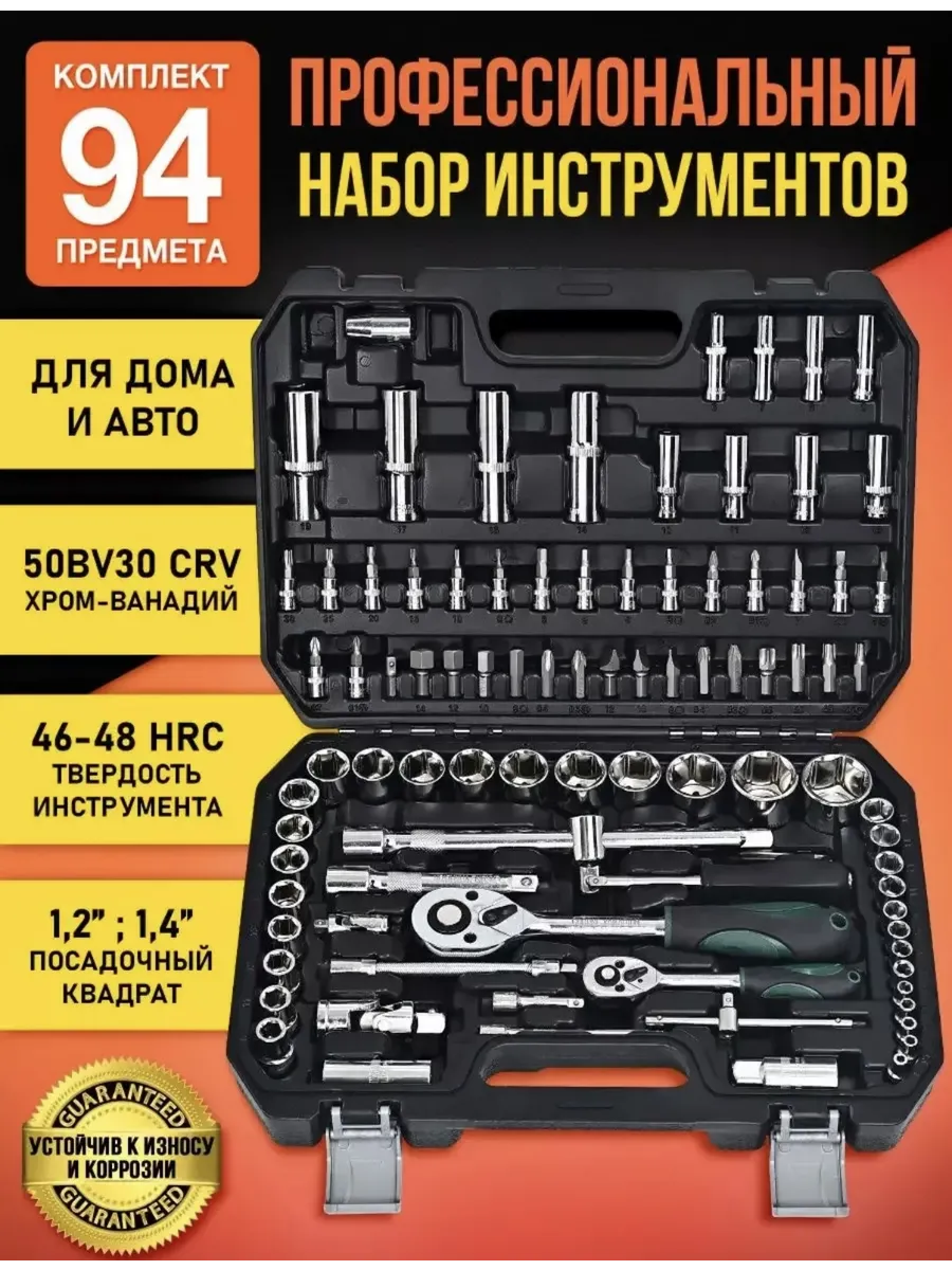 Набор инструментов 94 Предмета