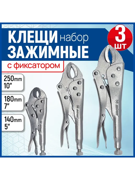 Набор клещей зажимных 3 шт Черно-серый, 3 шт