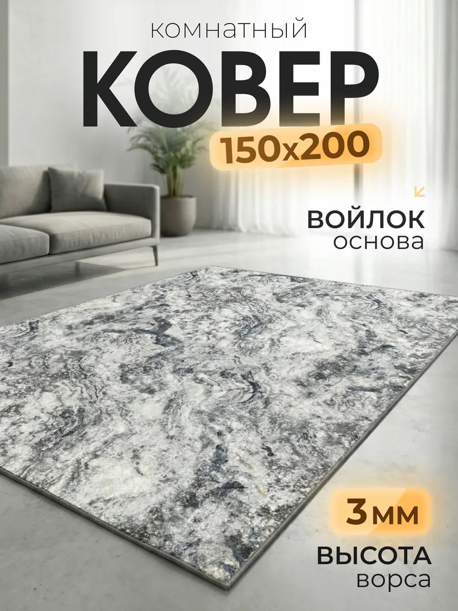 Ковер 150х200 см комнатный , в гостиную , спальную