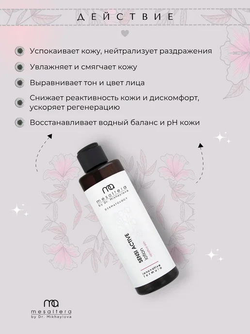 Mesaltera Успокаивающий тоник лосьон для лица в подарочной упаковке, 195 мл, фото 3