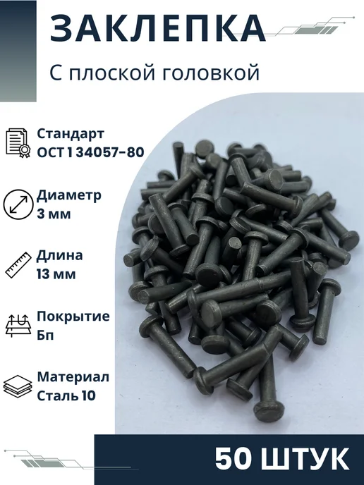 ООО ПК Стандарт-Метиз Заклепка 3-13-Бп-ОСТ 1 34057-80 (3506А) (50 штук), 50 шт