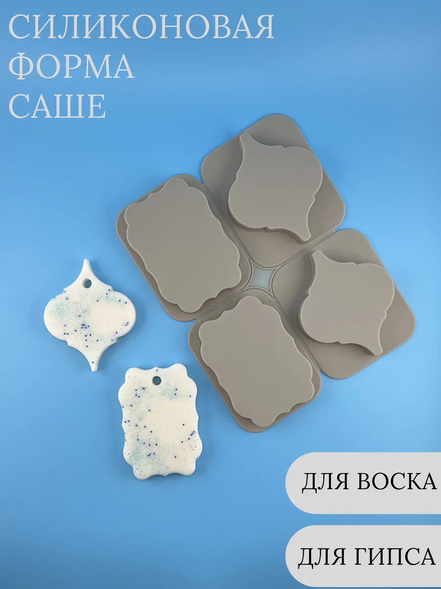 Силиконовая форма для саше Молд для воска