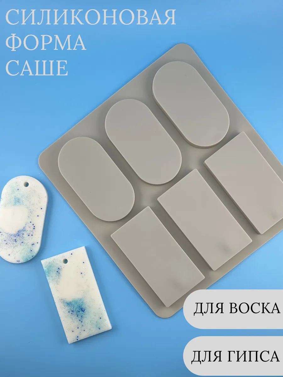 Силиконовая форма для саше Молд для воска