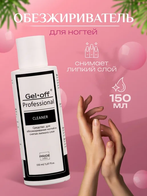 Global Epic Export Обезжириватель для ногтей и снятия липкого слоя, вариант