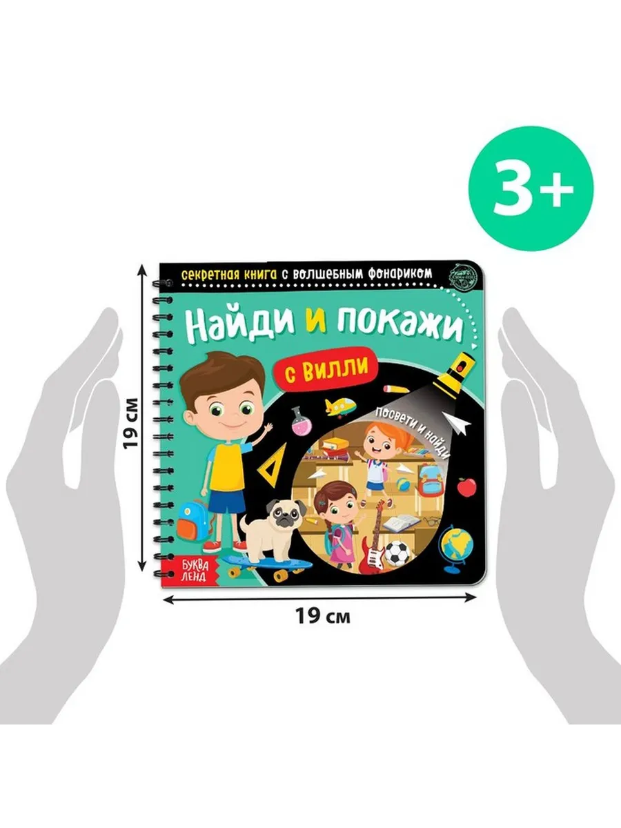 Загадочная книга с волшебным фонариком для детей