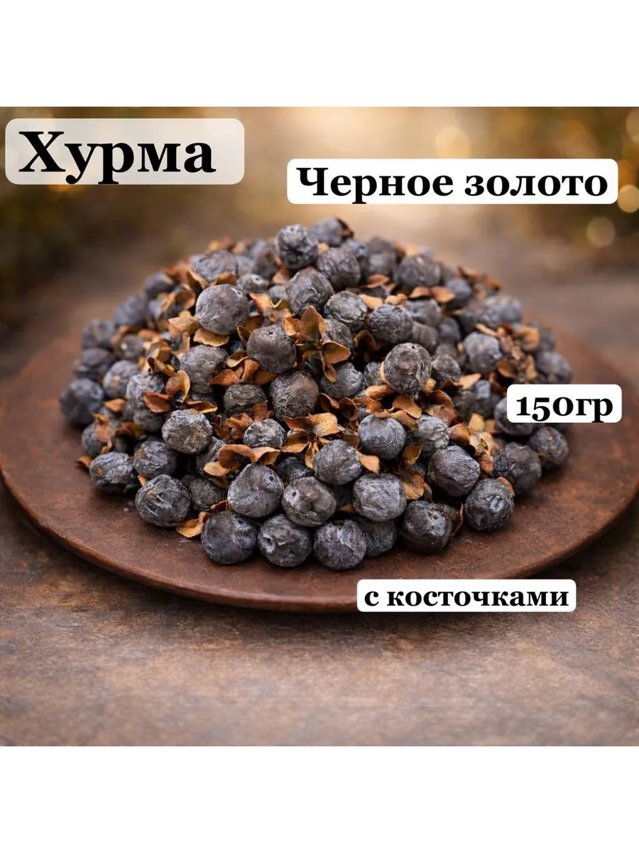 Кавказская Хурма с косточками 150 гр