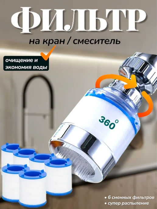 Фильтр для воды на кран насадка аэратор, белый