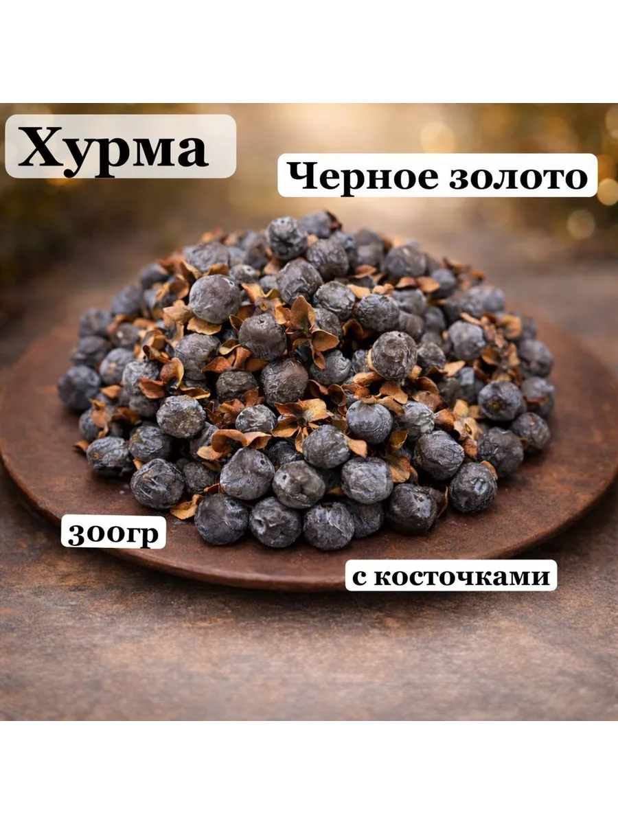 Кавказская Хурма с косточками