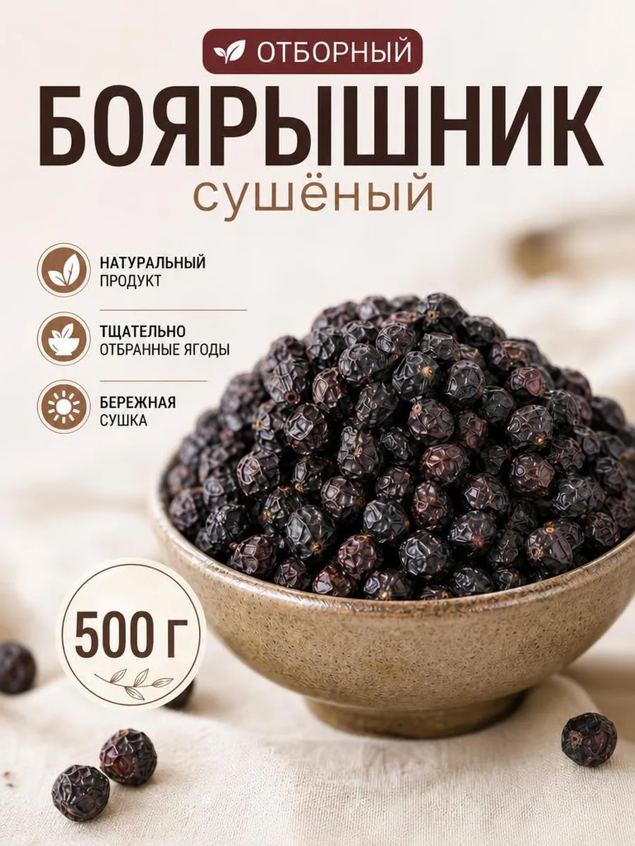 Боярышник сушеный 500г Плоды для чая и сердца