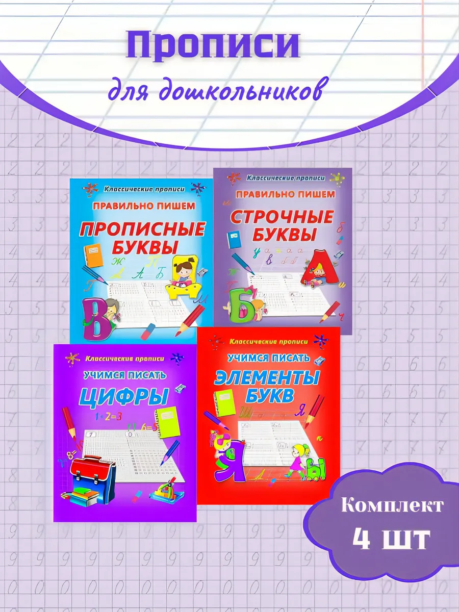 Прописи классические для дошкольников 4 штук