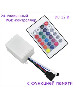 RGB Контроллер 12В 6А 72Вт IP20 Пульт ДУ Контроллер