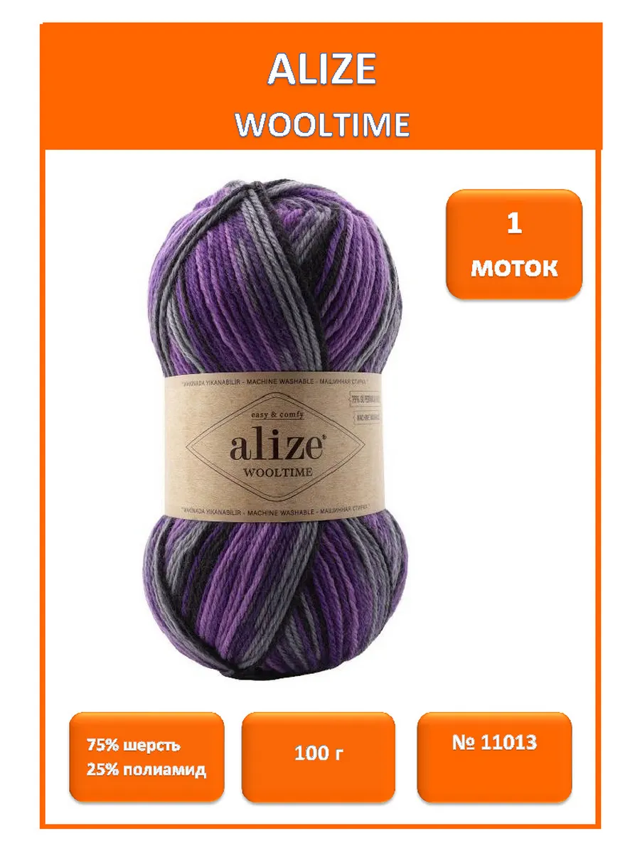 Пряжа Ализе Wooltime 1 шт. х 100 гр. - цвет 11013