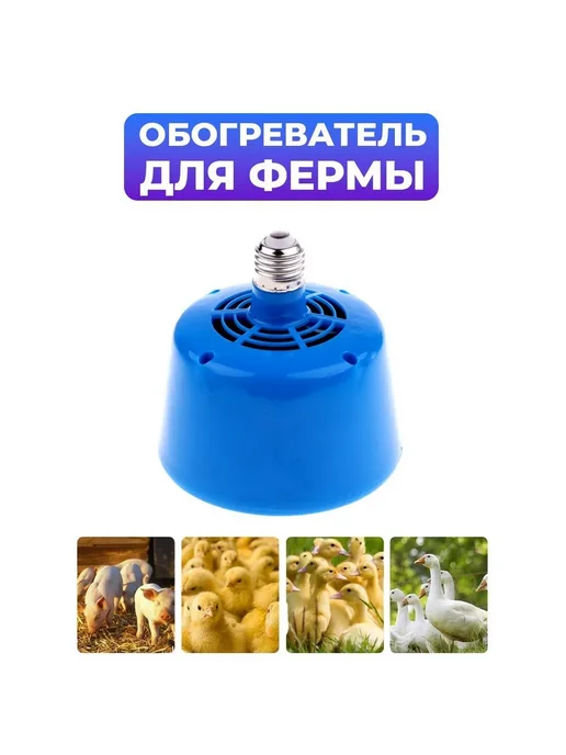 Лампа-тепловентилятор для животных 100 Вт 200 Вт 300 Вт LED, 100 Вт, 200 Вт