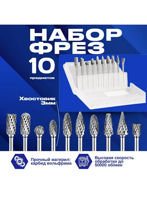 Борфреза 10 шт диаметр 6 мм хвостовик 3 мм, 10 шт