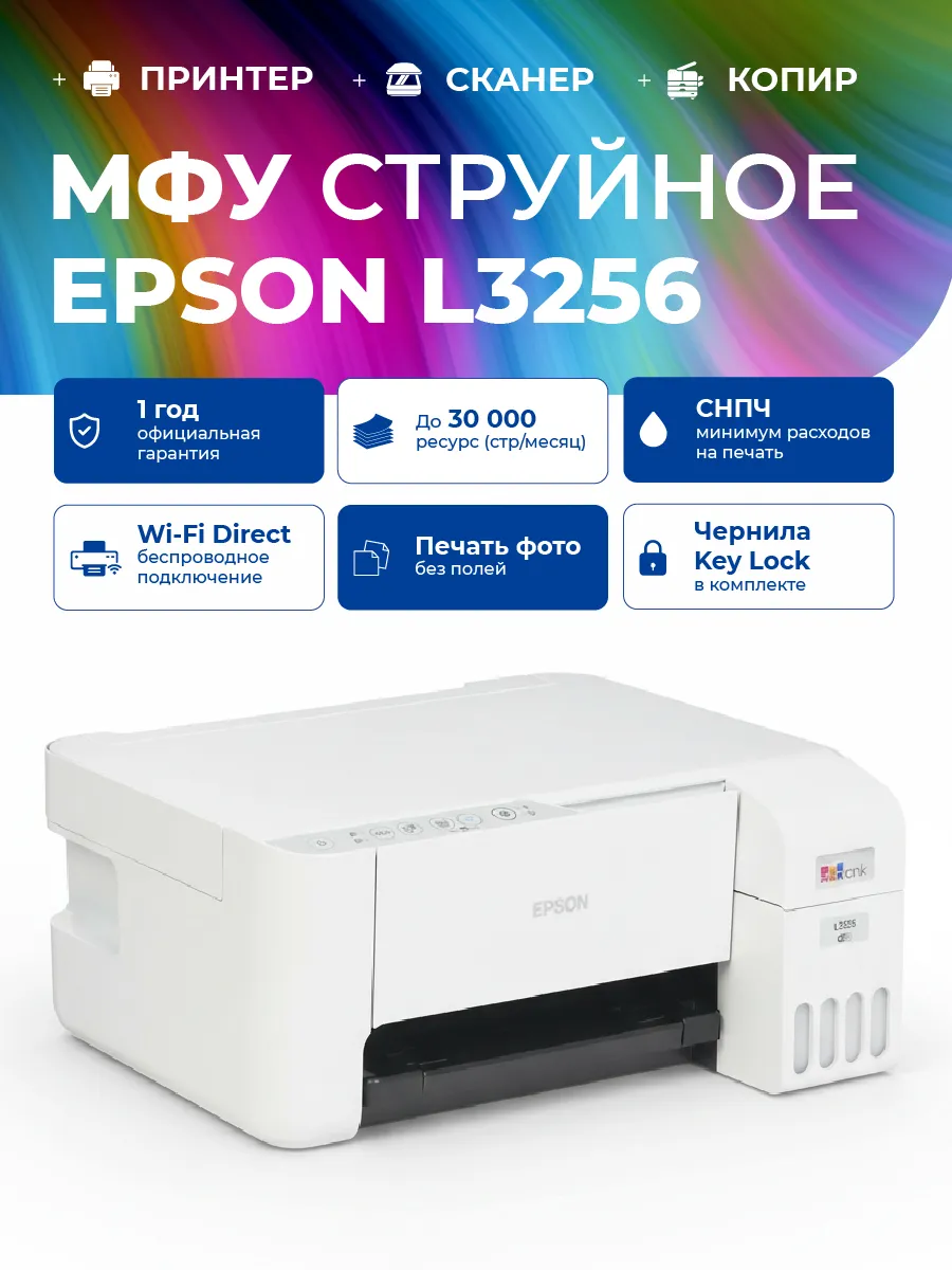МФУ Epson L3256 EcoTank с Wi-Fi струйное цветное