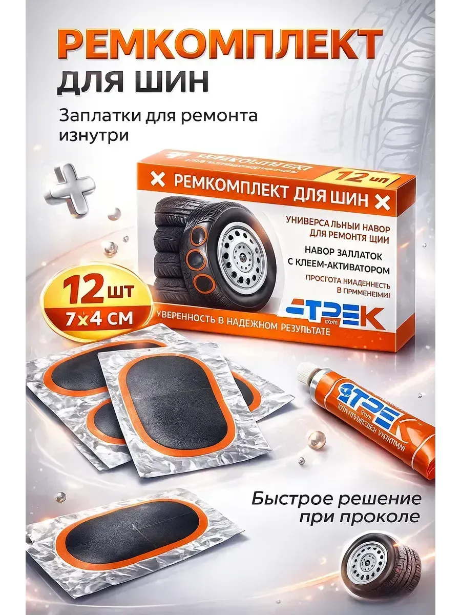 Ремонт шин в дороге резиновые заплатки 12 шт 7х4 см