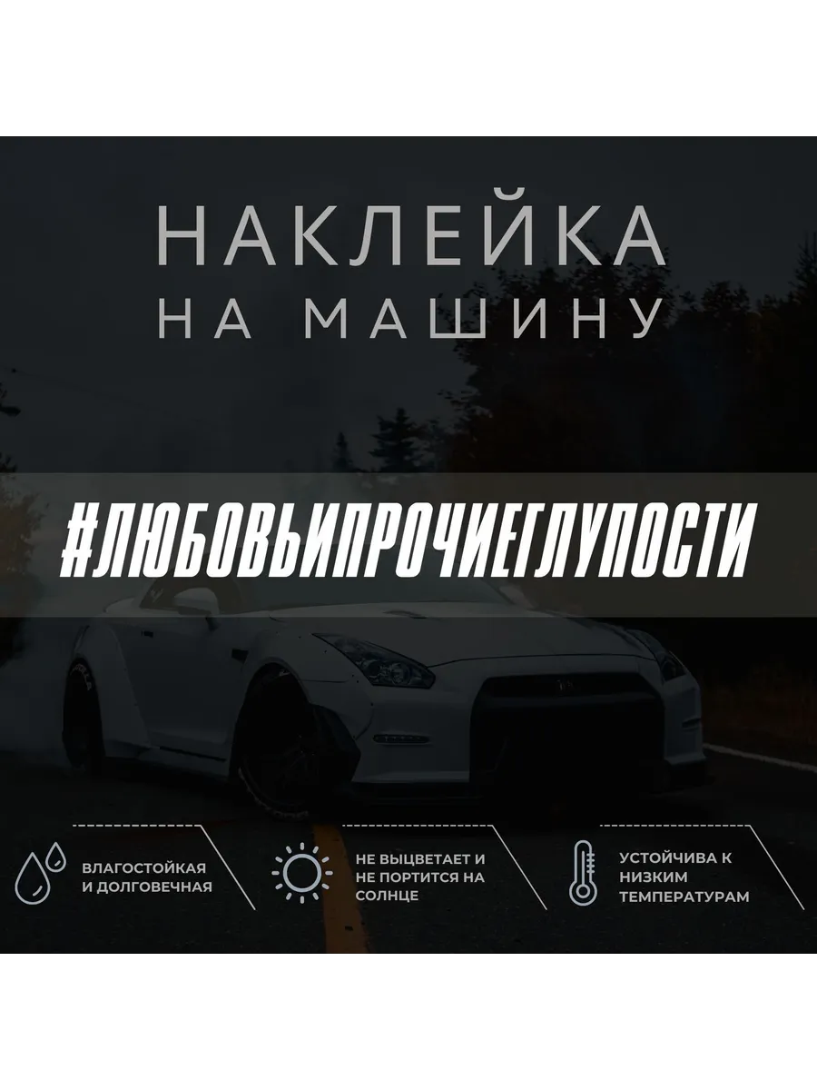 Наклейка на машину на стекло - Любовь и прочие глупости