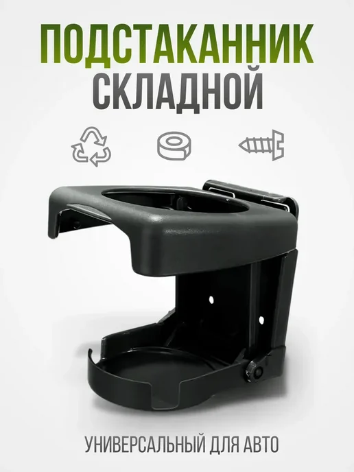 Подстаканник складной в авто черный Чашка 1, черный