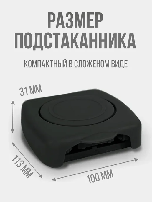 Подстаканник складной в авто черный Чашка 1, черный, фото 5