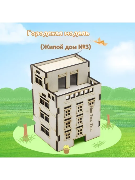 Модель сборки дома Большие окна, Жилой дом 3