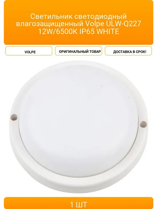 Светильник светодиодный влагозащищенный Volpe ULW-Q227 12W 