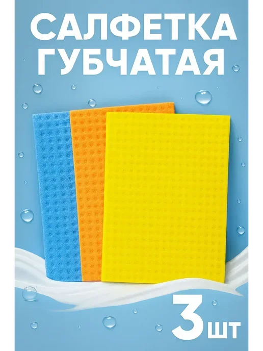 ARUbrand Губчатая салфетка для уборки 3 шт, 3 шт