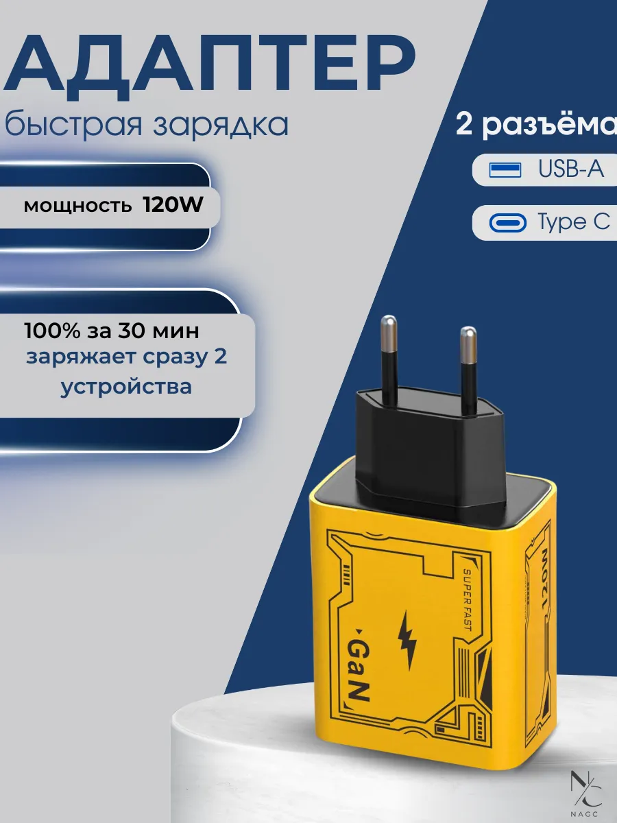 Зарядное устройство 120W