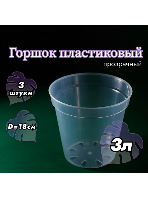 Горшок для цветов 16х18 см 3л 3 шт Прозрачный, 16x18 см, 3 л