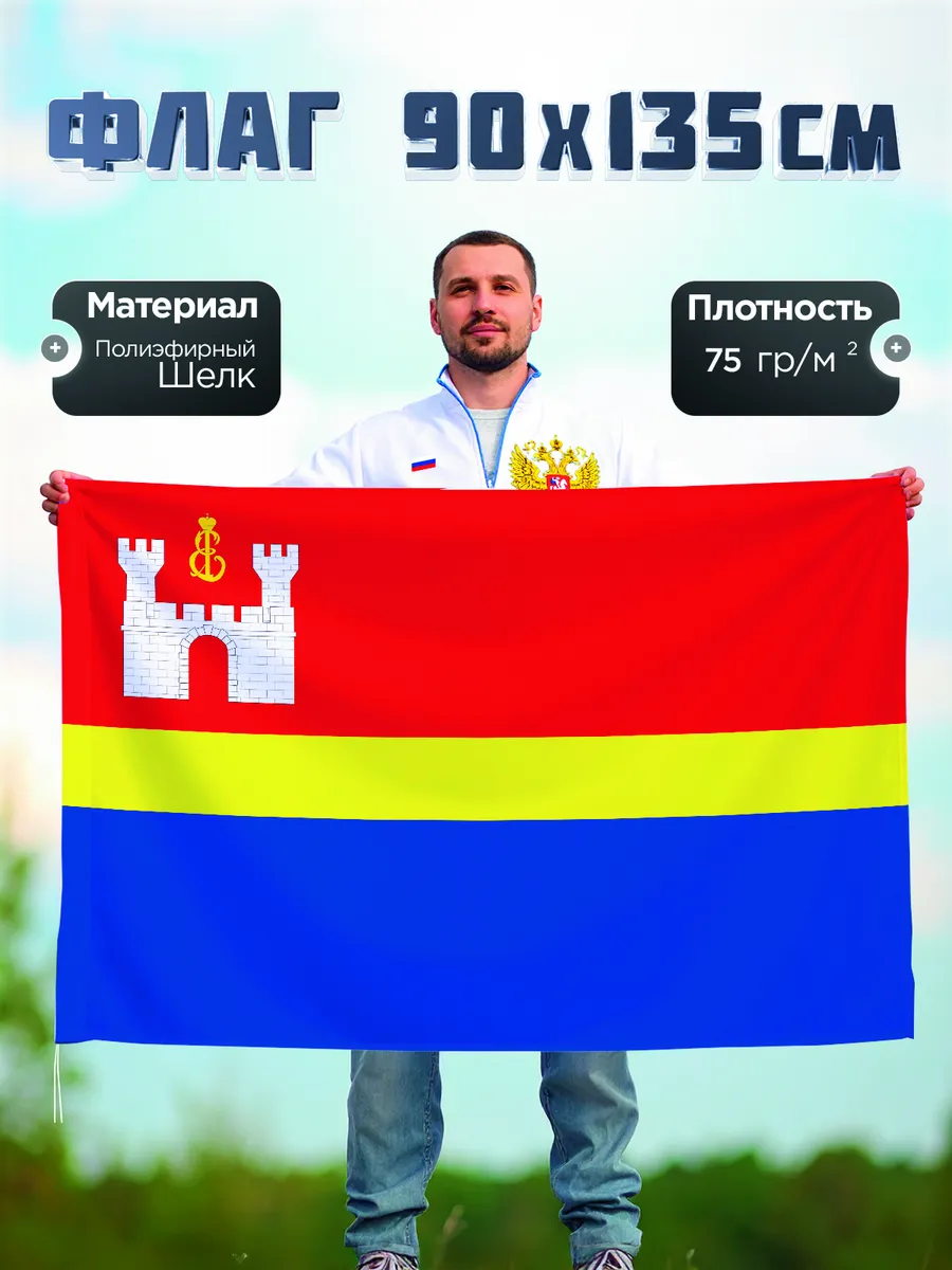 Флаг Калининградской области, Полиэфирный шелк, 90-135см