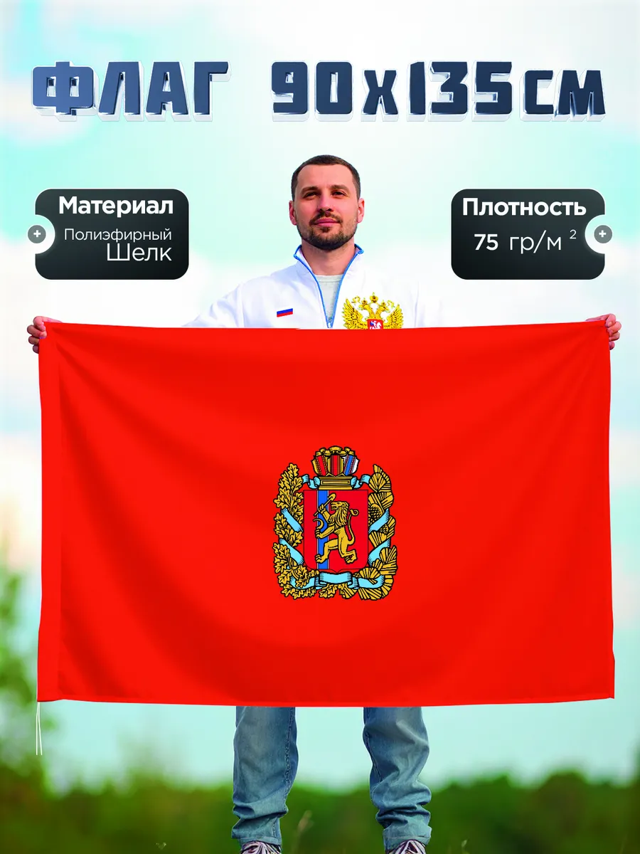 Флаг Красноярского края, Полиэфирный шелк, 90-135см