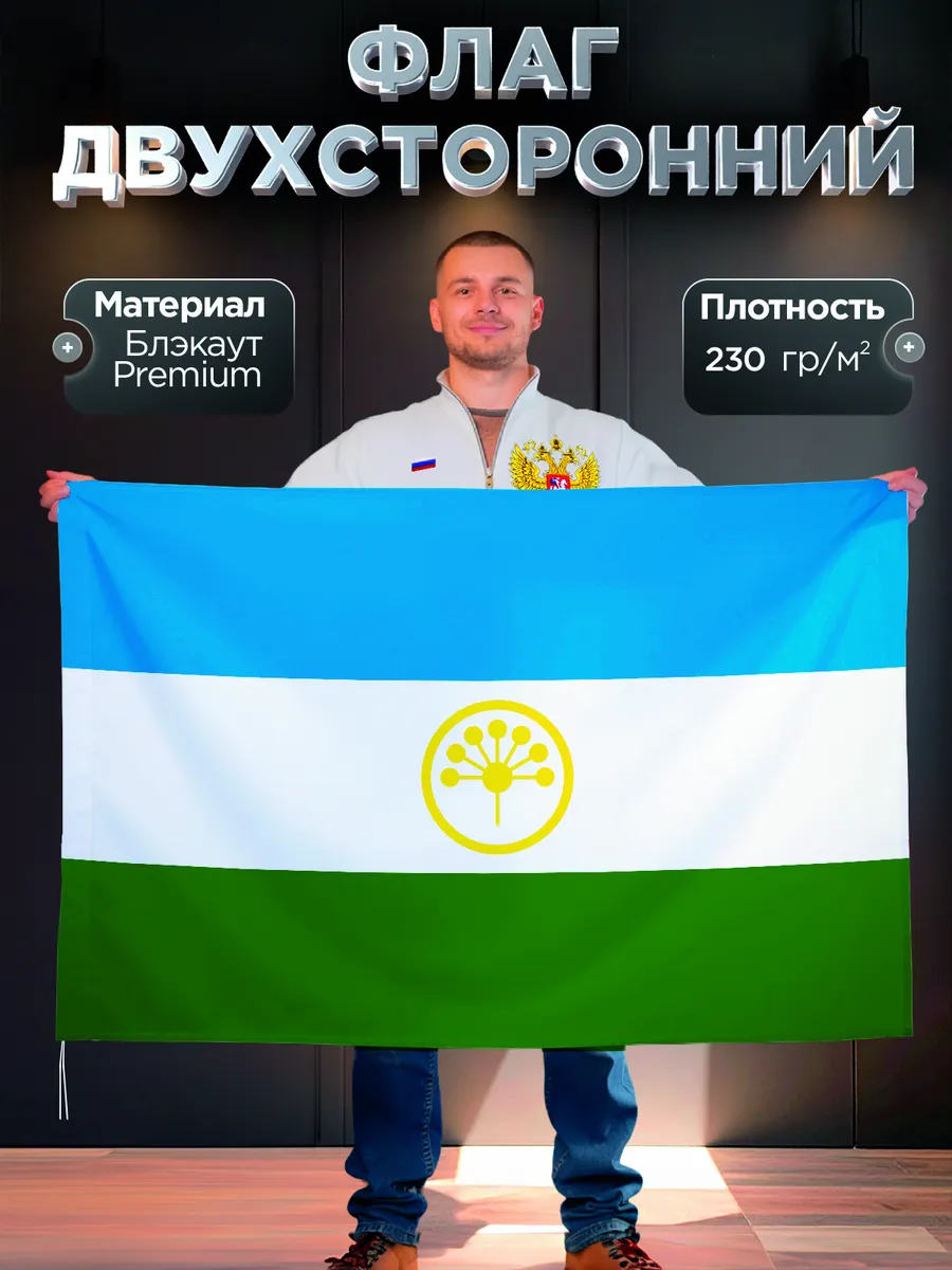 Двухсторонний флаг Республики Башкортостан, Блэкаут