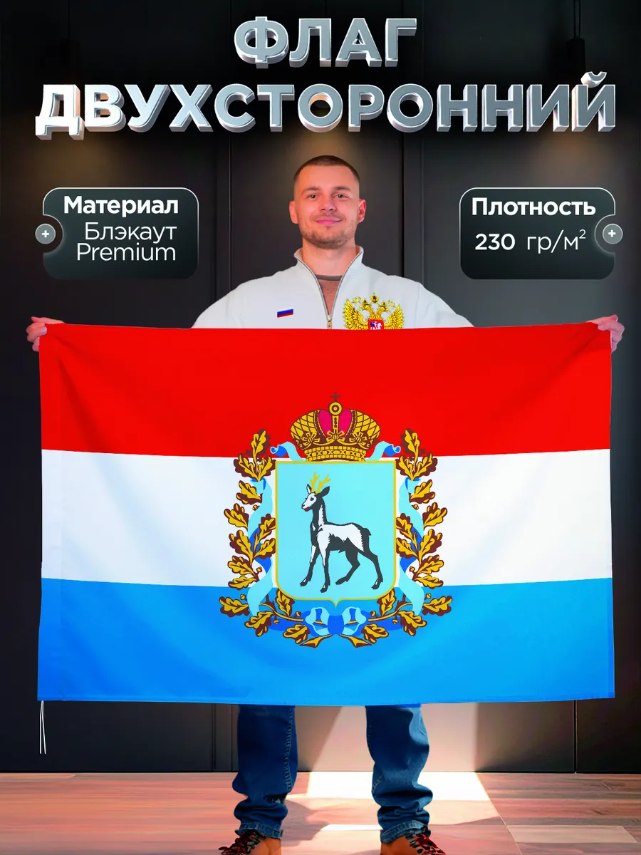 Двухсторонний флаг Самарской области, Блэкаут, 90-135см