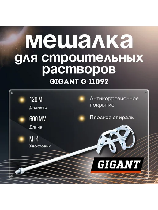 GIGANT Миксер строительный 120 мм, мешалка для растворов на дрель, вариант