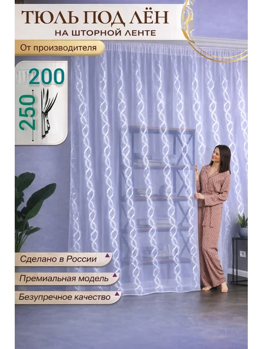 Svetoten Тюль 200х250 для гостиной в спальню готовые шторки, 200x250, фото 3