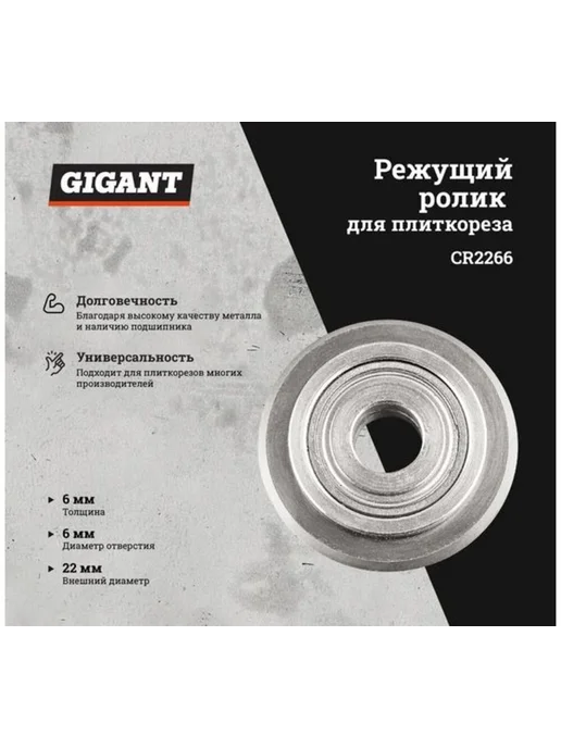 GIGANT Режущий ролик с подшипником для плиткорезов 22х6х6 CR2266, 22x6x6 мм, фото 2