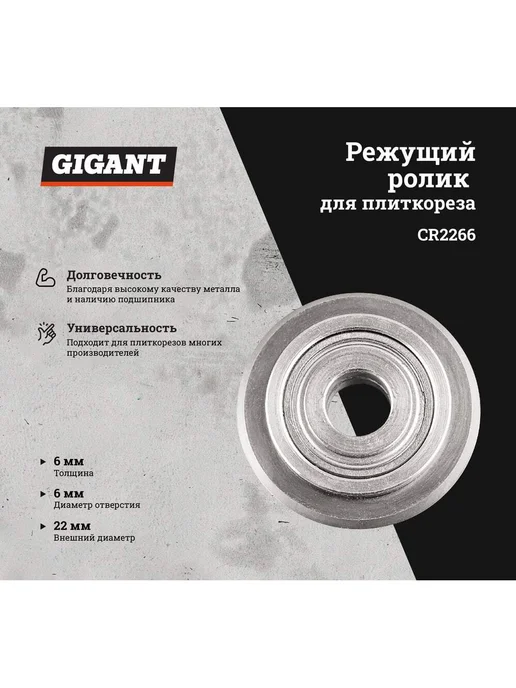 GIGANT Режущий ролик с подшипником для плиткорезов 22х6х6 CR2266, 22x6x6 мм, фото 6