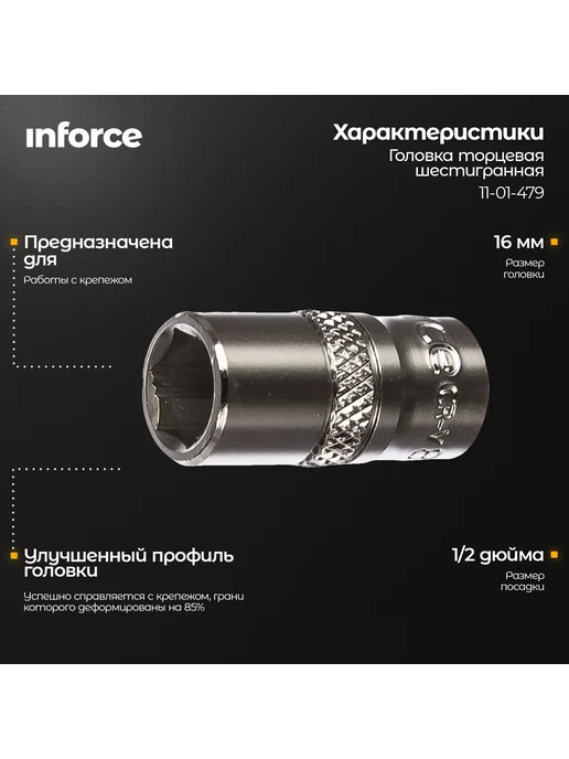 Inforce Головка торцевая шестигранная для шуруповерта 16 мм 1 2 DR, серый, фото 2