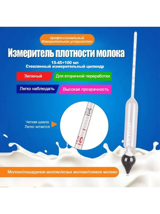 Ареометр молока AM 1020-1040, вариант