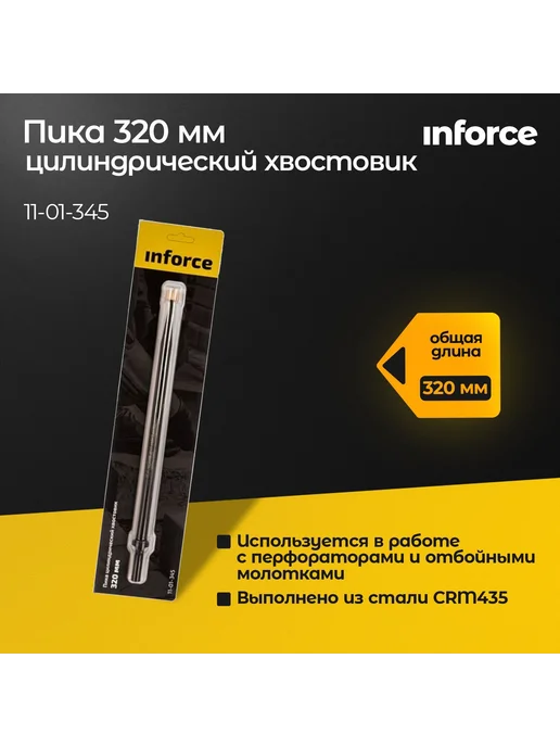 Inforce Долото пика для перфоратора (320 мм цилиндр хвостовик), вариант
