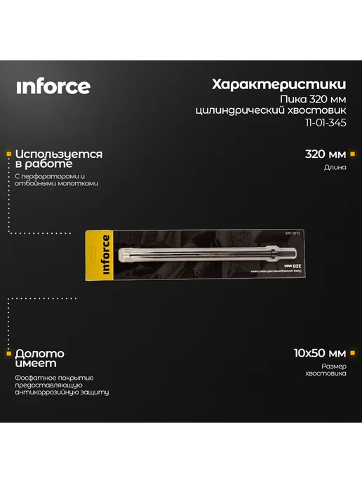 Inforce Долото пика для перфоратора (320 мм цилиндр хвостовик), вариант, фото 2