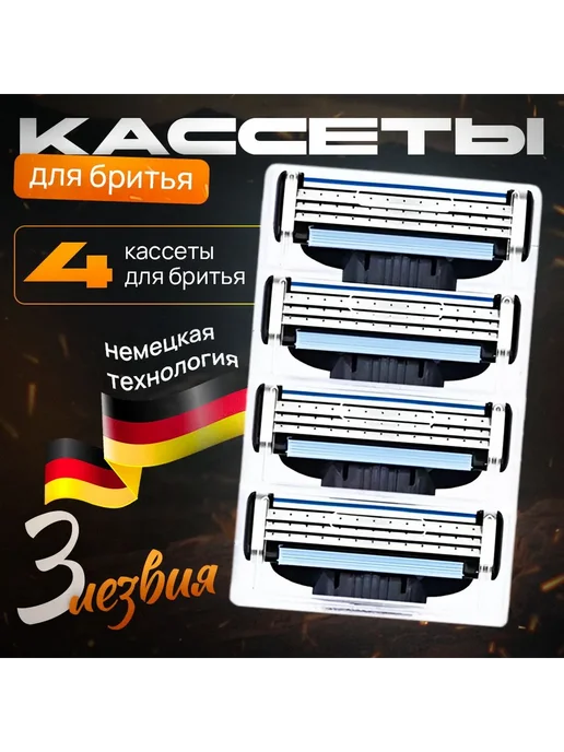 Сменные кассеты для бритв 4 шт Кассеты, 4 шт