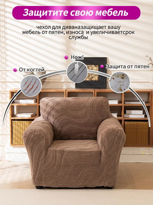 Soft Cover Haven Универсальный флисовый эластичный чехол на одноместный диван, коричневый, фото 2