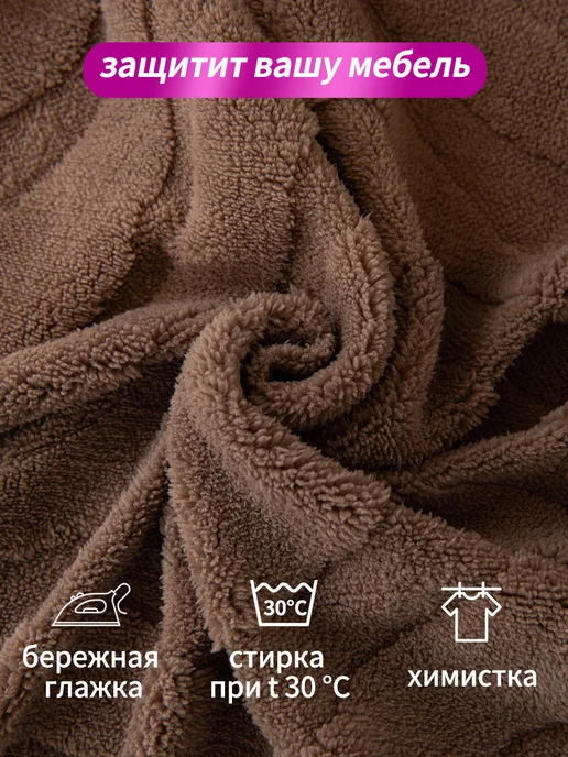 Soft Cover Haven Универсальный флисовый эластичный чехол на одноместный диван, коричневый, фото 4