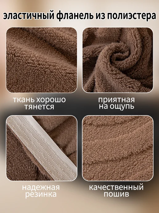 Soft Cover Haven Универсальный флисовый эластичный чехол на одноместный диван, коричневый, фото 5